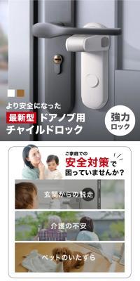 ドアノブ用チャイルドロックのLPデザイン（インテリア・小物・雑貨／ホワイト系／スタイリッシュ系）スマホ版