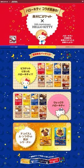 Morinaga Biscuit x Hello Kitty 50th Anniversary LP design (Snack foods, gum, and candy / Multi-color type / Cute style) PC version