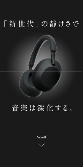 WH-1000XM5コンセプトサイトのLPデザイン（テレビ・オーディオ・楽器／ブラック系／高級・セレブ系）スマホ版