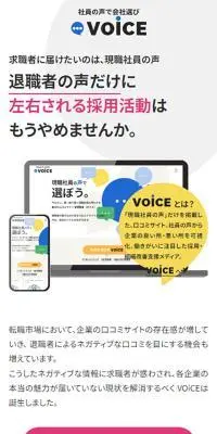 現職社員の声で会社選び ～VOiCE～のLPデザイン（デザイン・アプリ・システム／ベージュ系／シンプル系）スマホ版