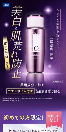 DHC薬用QローションのLPデザイン(スキンケア・ボディケア・ヘアケア/パープル系/キレイ系)スマホ版