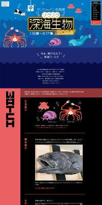 サンシャイン水族館 ゾクゾク深海生物2024のLPデザイン（イベント・キャンペーン・体験／ブラック系／かわいい系）PC版