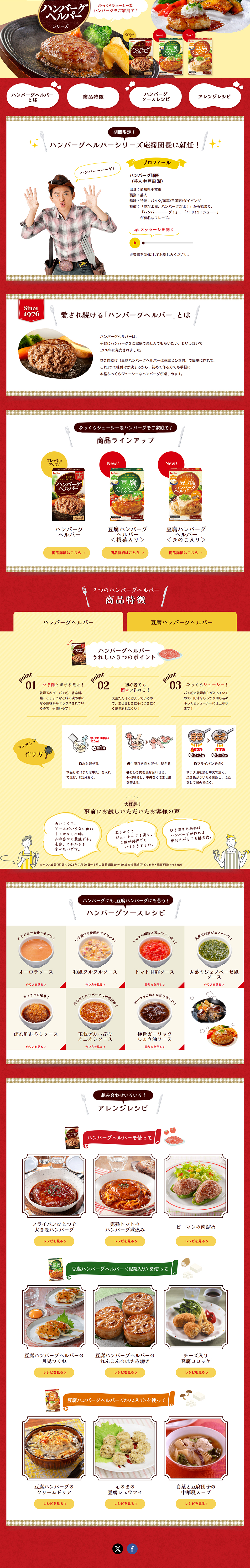 ハンバーグヘルパーシリーズのLPデザイン（惣菜・おかず・料理／イエロー系／にぎやか系）PC版