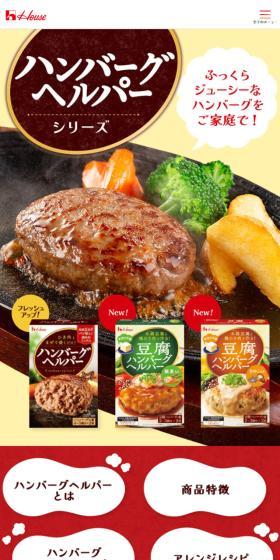 ハンバーグヘルパーシリーズのLPデザイン(惣菜・おかず・料理/イエロー系/にぎやか系)スマホ版