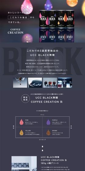 UCC COFFEE CREATION 抽出篇「UCC BLACK無糖」 特設サイトのLPデザイン（お茶・紅茶・珈琲／ブラック系／スタイリッシュ系）PC版