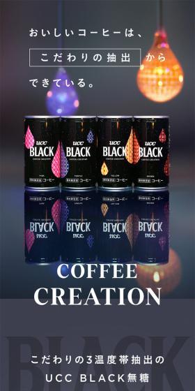UCC COFFEE CREATION 抽出篇「UCC BLACK無糖」 特設サイトのLPデザイン（お茶・紅茶・珈琲／ブラック系／スタイリッシュ系）スマホ版