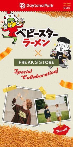 ベビースターラーメン×FREAK\'S STOREのLPデザイン（イベント・キャンペーン・体験／イエロー系／かわいい系）スマホ版