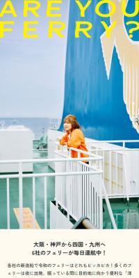 ARE YOU FERRY?はじめてのフェリー旅のLPデザイン（イベント・キャンペーン・体験／オレンジ系／かわいい系）スマホ版