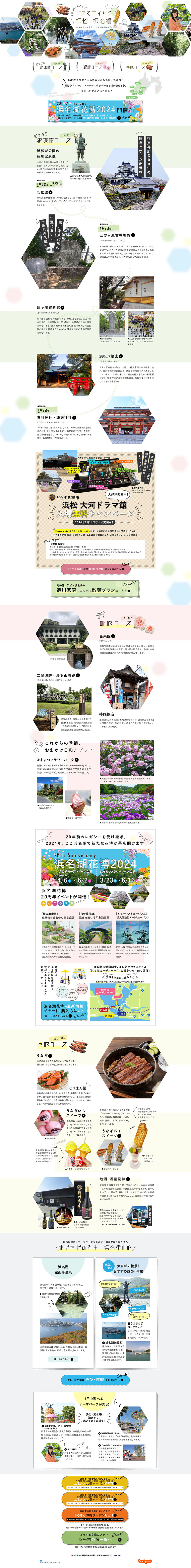 浜松観光のLPデザイン（企業・会社・お店／カラフル系／かわいい系）PC版