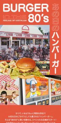 BURGER IN THE 80s あの日のハンバーガーのLPデザイン（レディースファッション／オレンジ系／かわいい系）スマホ版