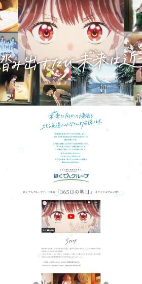 ほくでんグループテーマ楽曲「365日の明日」オリジナルアニメMVのLPデザイン（企業・会社・お店／ホワイト系／マンガ・イラスト系）PC版