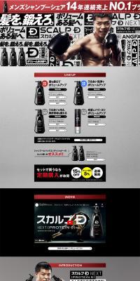 スカルプDネクスト プロテイン5のLPデザイン（スキンケア・ボディケア・ヘアケア／ブラック系／かっこいい系）PC版