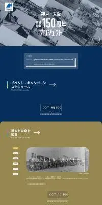 神戸-大阪　鉄道開業150周年　プロジェクトのLPデザイン（イベント・キャンペーン・体験／グレー系／かっこいい系）PC版