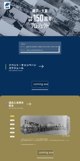 Kobe-Osaka Railway Opening 150th Anniversary Project LP design (Events, Campaigns, Experiences / Shades of grey / Cool style) PC version