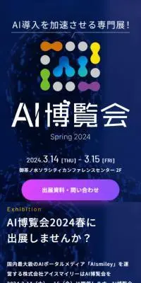 AI博覧会のLPデザイン（イベント・キャンペーン・体験／ブルー系／かっこいい系）スマホ版