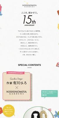 NISHINOMIYA GARDENS 15周年スペシャルサイトのLPデザイン（企業・会社・お店／ホワイト系／かわいい系）スマホ版