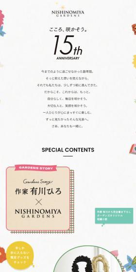 NISHINOMIYA GARDENS 15周年スペシャルサイトのLPデザイン（企業・会社・お店／ホワイト系／かわいい系）スマホ版