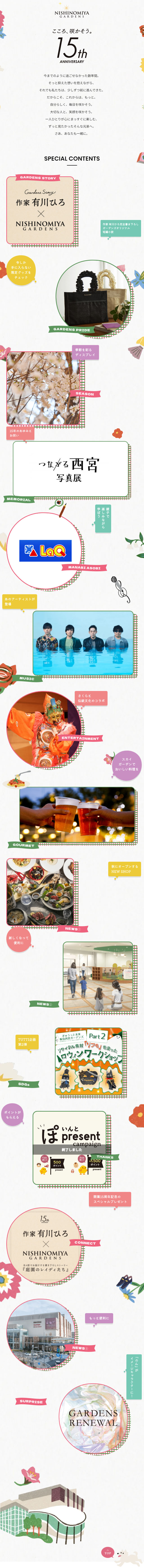 NISHINOMIYAGARDENS 15th Anniversary Special Website LP design (Businesses, companies, stores / White-based / Cute style) Mobile version