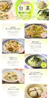 食感も楽しめる♪白菜使い切りレシピのLPデザイン（惣菜・おかず・料理／ベージュ系／かわいい系）PC版