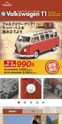 フォルクスワーゲンT1をつくるのLPデザイン（玩具・ホビー・フィギュア／ベージュ系／スタイリッシュ系）スマホ版