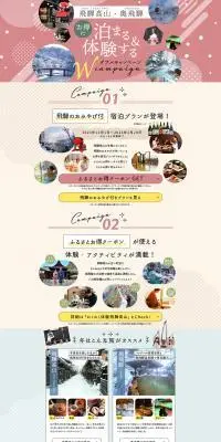 飛騨高山・奥飛騨観光のLPデザイン（企業・会社・お店／ベージュ系／かわいい系）PC版