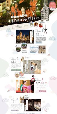 Akita Tourism LP design (Businesses, companies, stores / Multi-color type / Japanese style) PC version
