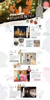 秋田観光のLPデザイン（企業・会社・お店／カラフル系／和風系）PC版