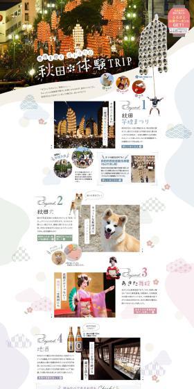 Akita Tourism LP design (Businesses, companies, stores / Multi-color type / Japanese style) PC version