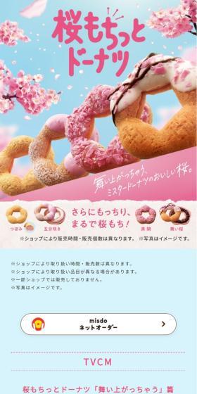 桜もちっとドーナツのLPデザイン（洋菓子／ピンク系／かわいい系）スマホ版