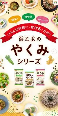 浜乙女のやくみシリーズのLPデザイン（調味料・甘味料・ダシ・スープ／オレンジ系／かわいい系）スマホ版