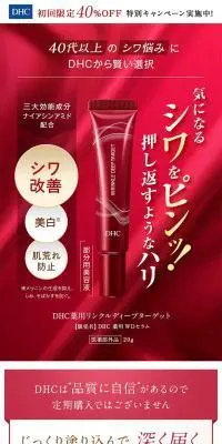 DHC薬用リンクルディープターゲットのLPデザイン（スキンケア・ボディケア・ヘアケア／レッド系／キレイ系）スマホ版