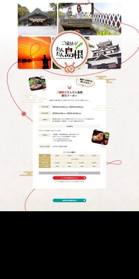 Goenmusubi Dandan Shimane LP design (Domestic and international travel / White-based / Japanese style) PC version