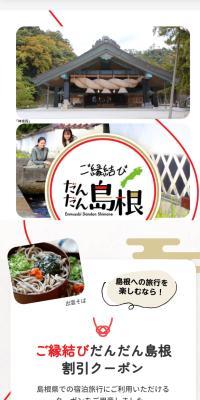 ご縁結びだんだん　島根のLPデザイン（国内旅行・海外旅行／ホワイト系／和風系）スマホ版