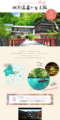 四万温泉で女子旅のLPデザイン（国内旅行・海外旅行／ベージュ系／かわいい系）PC版