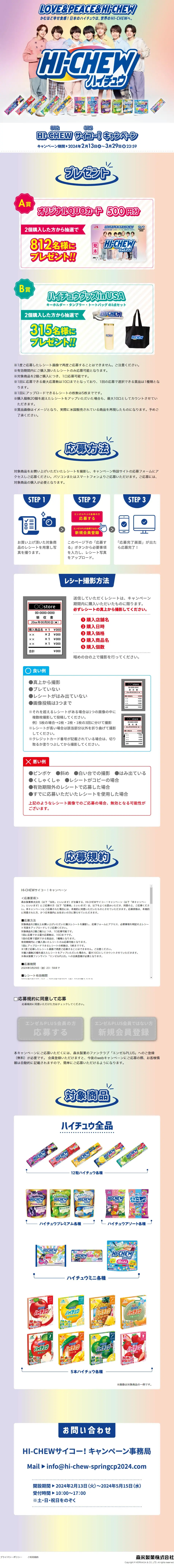 Hi-CHEWサイコー！キャンペーンのLPデザイン（スナック・ガム・あめ・グミ／カラフル系／スタイリッシュ系）PC版