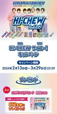 Hi-CHEWサイコー！キャンペーンのLPデザイン（スナック・ガム・あめ・グミ／カラフル系／スタイリッシュ系）スマホ版