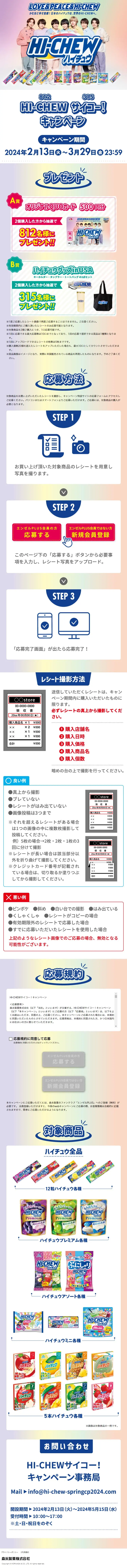 Hi-CHEWサイコー！キャンペーンのLPデザイン（スナック・ガム・あめ・グミ／カラフル系／スタイリッシュ系）スマホ版