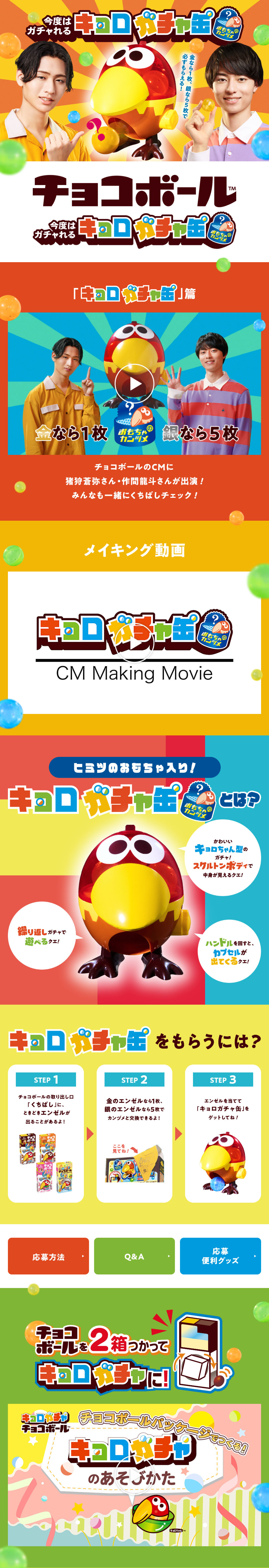 今度はガチャれる！キョロガチャ缶キャンペーンのLPデザイン（スナック・ガム・あめ・グミ／カラフル系／にぎやか系）PC版