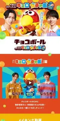 今度はガチャれる！キョロガチャ缶キャンペーンのLPデザイン（スナック・ガム・あめ・グミ／カラフル系／にぎやか系）スマホ版