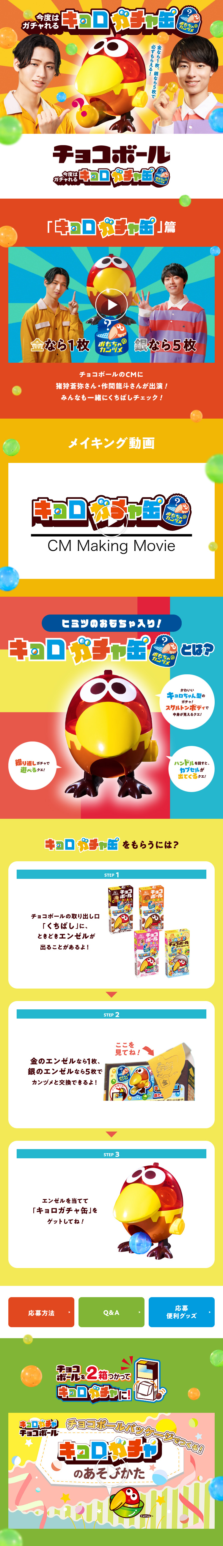 今度はガチャれる！キョロガチャ缶キャンペーンのLPデザイン（スナック・ガム・あめ・グミ／カラフル系／にぎやか系）スマホ版