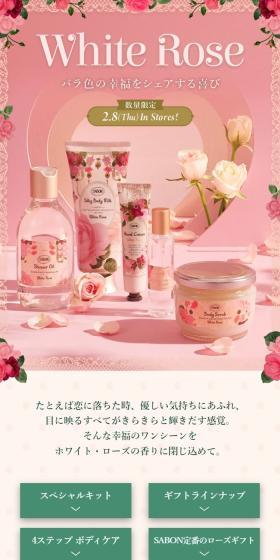 ホワイト・ローズのLPデザイン(スキンケア・ボディケア・ヘアケア/ピンク系/かわいい系)スマホ版