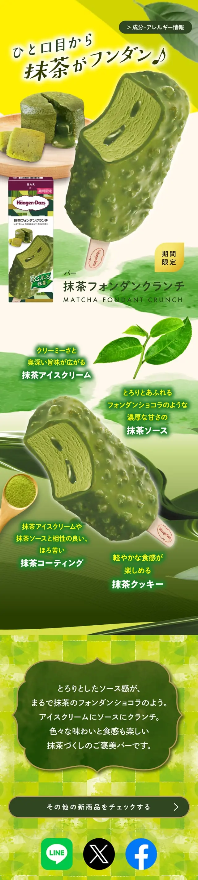 抹茶フォンダンクランチのLPデザイン（洋菓子／グリーン系／和風系）スマホ版