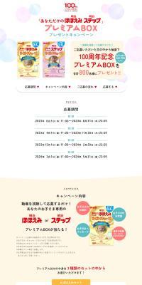 "Anata dake no Hohoemi Step" Premium Box Present Campaign LP design (Events, Campaigns, Experiences / Beige tones / Natural style) PC version