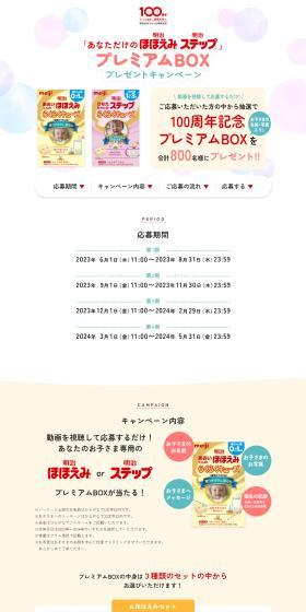 "Anata dake no Hohoemi Step" Premium Box Present Campaign LP design (Events, Campaigns, Experiences / Beige tones / Natural style) PC version