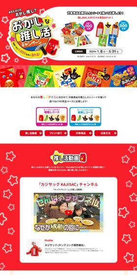 Which snack do you support? A Quirky Fan Campaign! LP design (Events, Campaigns, Experiences / Red tones / Lively type) PC version