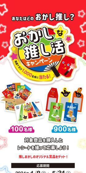 あなたはどのおかし推し？おかしな推し活キャンペーン！のLPデザイン（イベント・キャンペーン・体験／レッド系／にぎやか系）スマホ版
