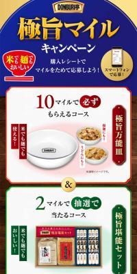 極旨マイルキャンペーンのLPデザイン（レトルト・インスタント／カラフル系／和風系）スマホ版