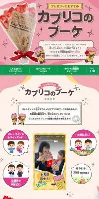 カプリコのブーケのLPデザイン（スナック・ガム・あめ・グミ／ピンク系／かわいい系）PC版