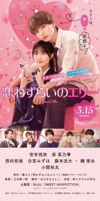 恋わずらいのエリーのLPデザイン（邦画・洋画・海外ドラマ／ピンク系／かわいい系）スマホ版