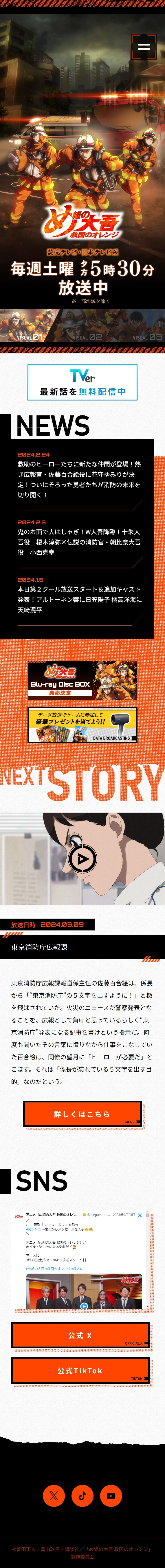 め組の大吾のLPデザイン（アニメ／オレンジ系／かっこいい系）スマホ版